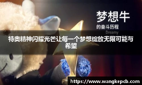 特奥精神闪耀光芒让每一个梦想绽放无限可能与希望