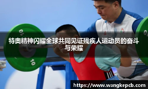 特奥精神闪耀全球共同见证残疾人运动员的奋斗与荣耀