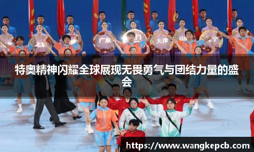 特奥精神闪耀全球展现无畏勇气与团结力量的盛会