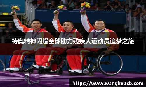 特奥精神闪耀全球助力残疾人运动员追梦之旅