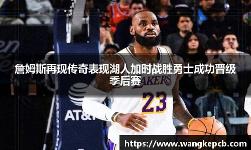 詹姆斯再现传奇表现湖人加时战胜勇士成功晋级季后赛