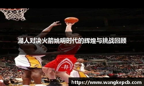 湖人对决火箭姚明时代的辉煌与挑战回顾