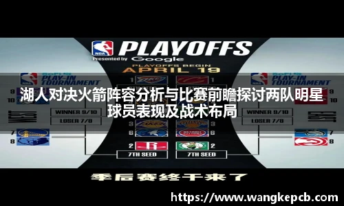 湖人对决火箭阵容分析与比赛前瞻探讨两队明星球员表现及战术布局