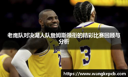 老鹰队对决湖人队詹姆斯领衔的精彩比赛回顾与分析