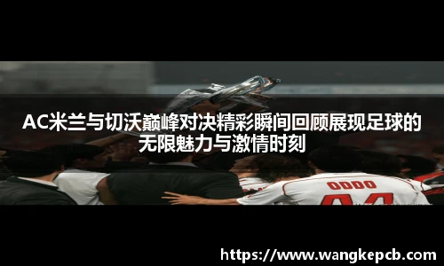 AC米兰与切沃巅峰对决精彩瞬间回顾展现足球的无限魅力与激情时刻