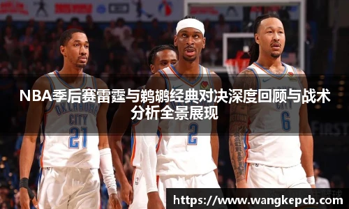 NBA季后赛雷霆与鹈鹕经典对决深度回顾与战术分析全景展现