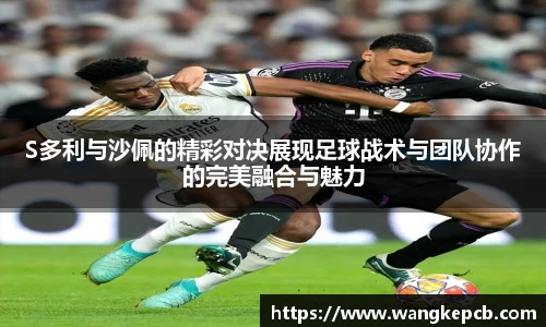 S多利与沙佩的精彩对决展现足球战术与团队协作的完美融合与魅力