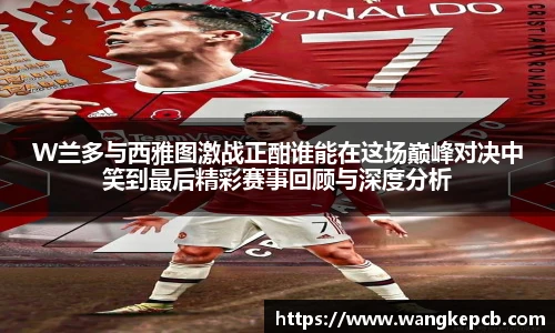 W兰多与西雅图激战正酣谁能在这场巅峰对决中笑到最后精彩赛事回顾与深度分析