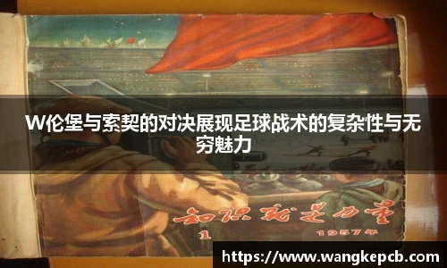 W伦堡与索契的对决展现足球战术的复杂性与无穷魅力